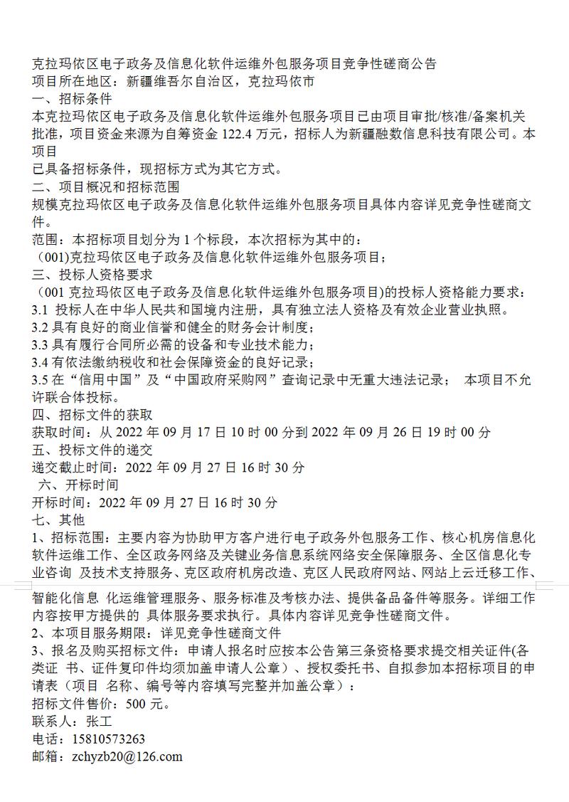 克拉瑪依區(qū)電子政務(wù)及信息化軟件運(yùn)維外包服務(wù)項(xiàng)目競(jìng)爭(zhēng)性磋商公告解析與價(jià)值評(píng)估